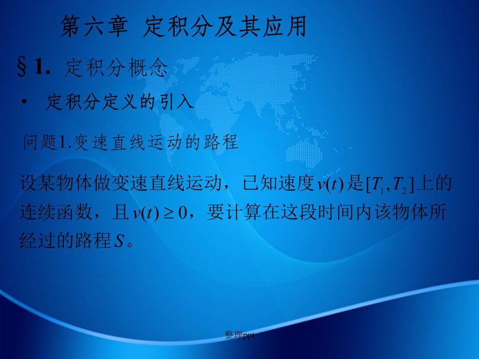 高等数学讲义第六章定积分及其应用