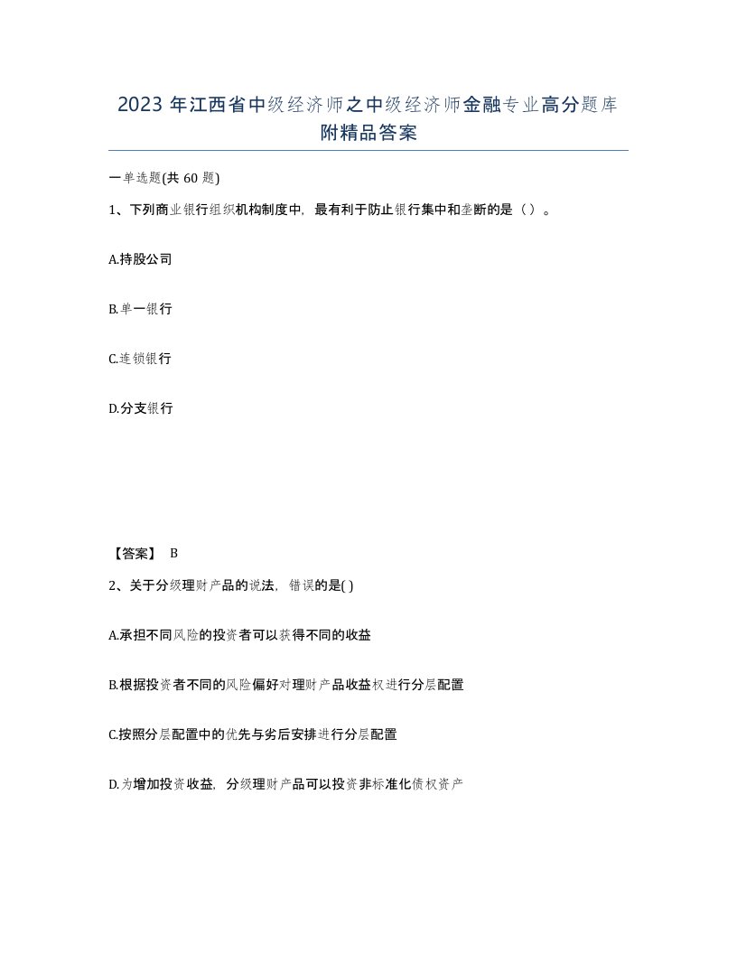 2023年江西省中级经济师之中级经济师金融专业高分题库附答案