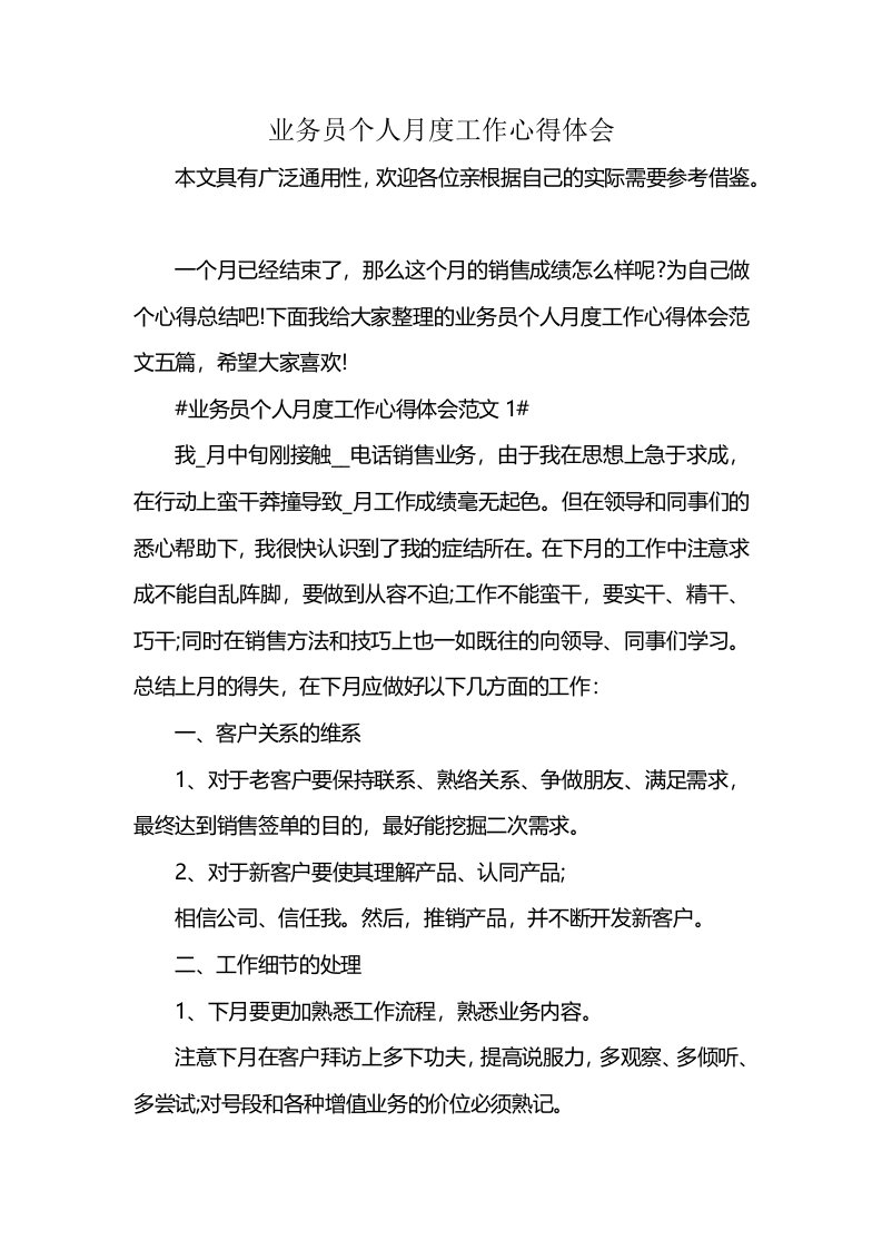 业务员个人月度工作心得体会