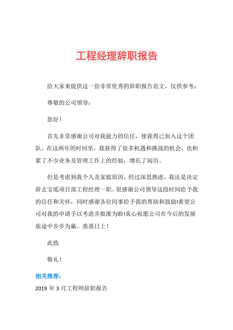 工程经理辞职报告