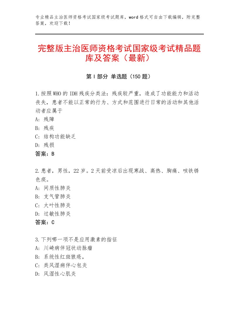 历年主治医师资格考试国家级考试题库及答案【最新】