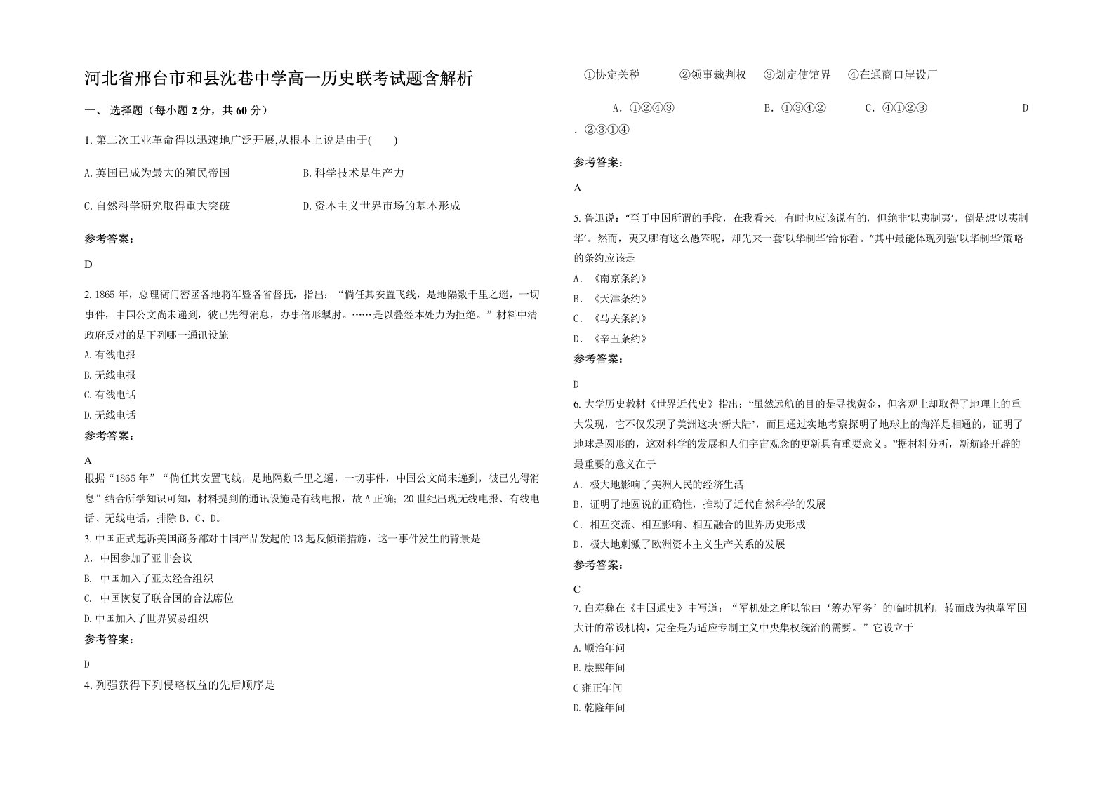 河北省邢台市和县沈巷中学高一历史联考试题含解析