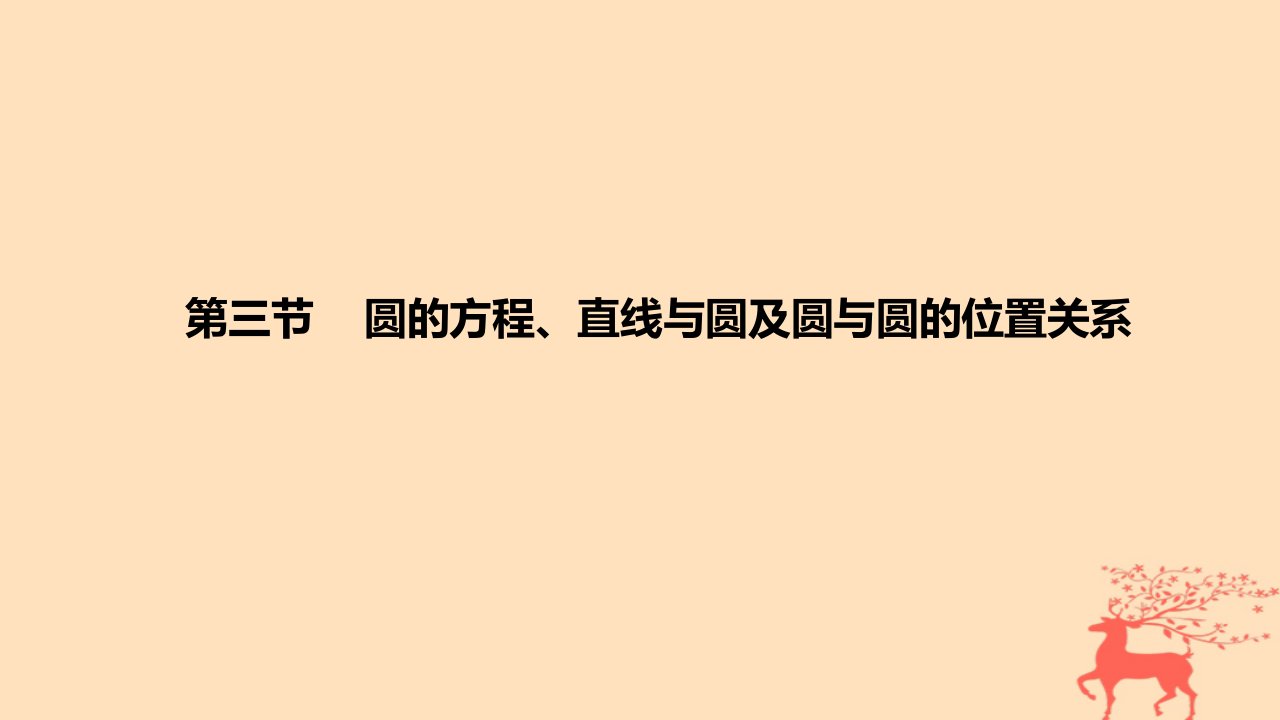 2024版高考数学一轮复习教材基础练第八章平面解析几何第三节圆的方程直线与圆及圆与圆的位置关系教学课件