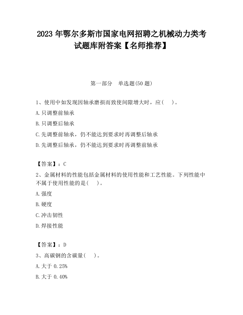 2023年鄂尔多斯市国家电网招聘之机械动力类考试题库附答案【名师推荐】