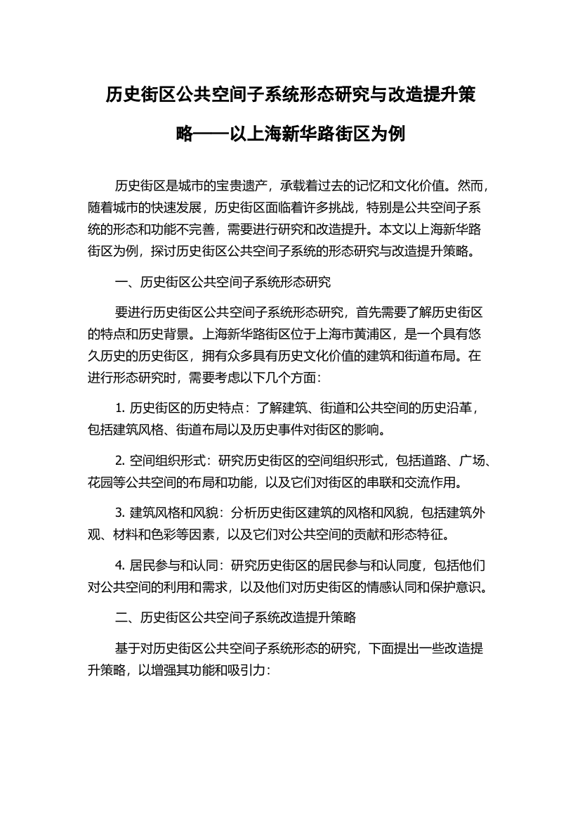 历史街区公共空间子系统形态研究与改造提升策略——以上海新华路街区为例