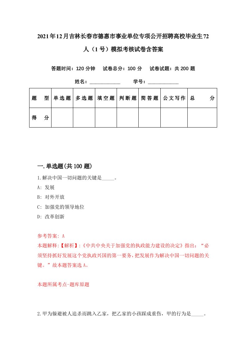 2021年12月吉林长春市德惠市事业单位专项公开招聘高校毕业生72人1号模拟考核试卷含答案3