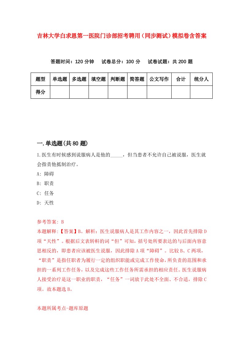 吉林大学白求恩第一医院门诊部招考聘用同步测试模拟卷含答案0