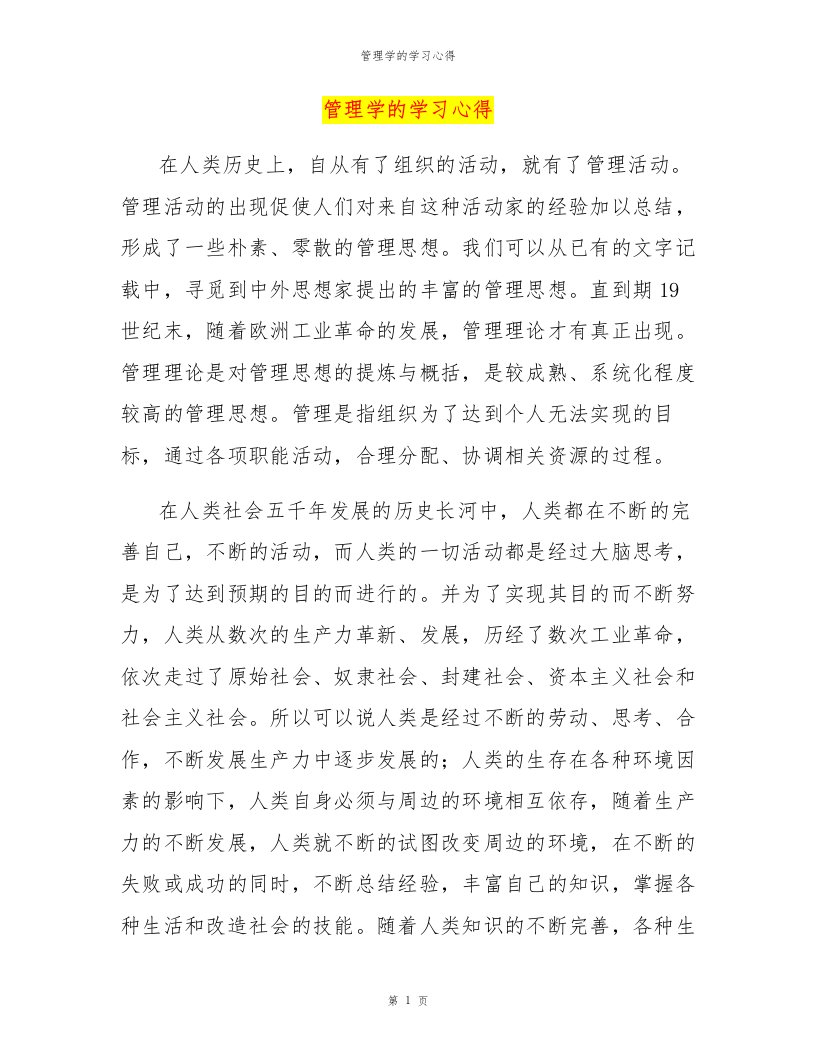 管理学的学习心得