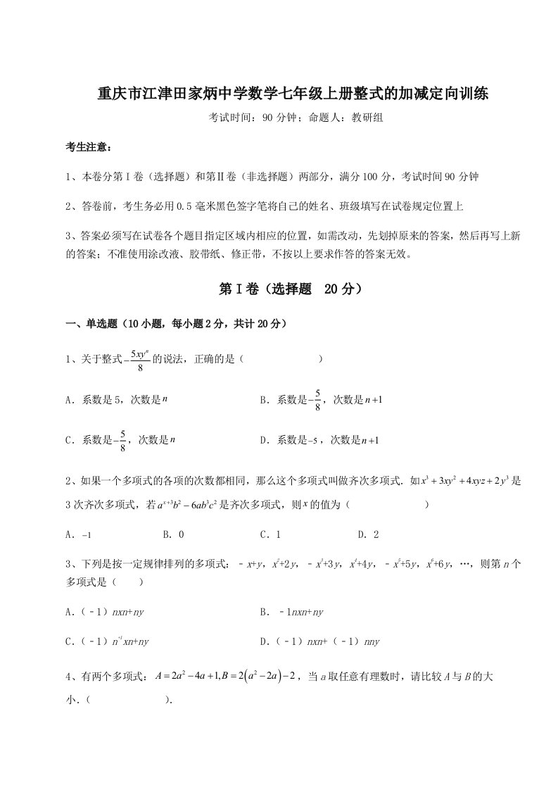 精品解析：重庆市江津田家炳中学数学七年级上册整式的加减定向训练练习题（解析版）