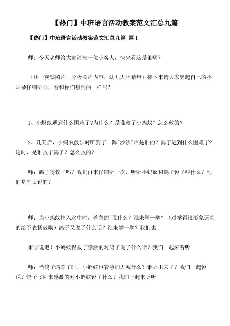 【热门】中班语言活动教案范文汇总九篇