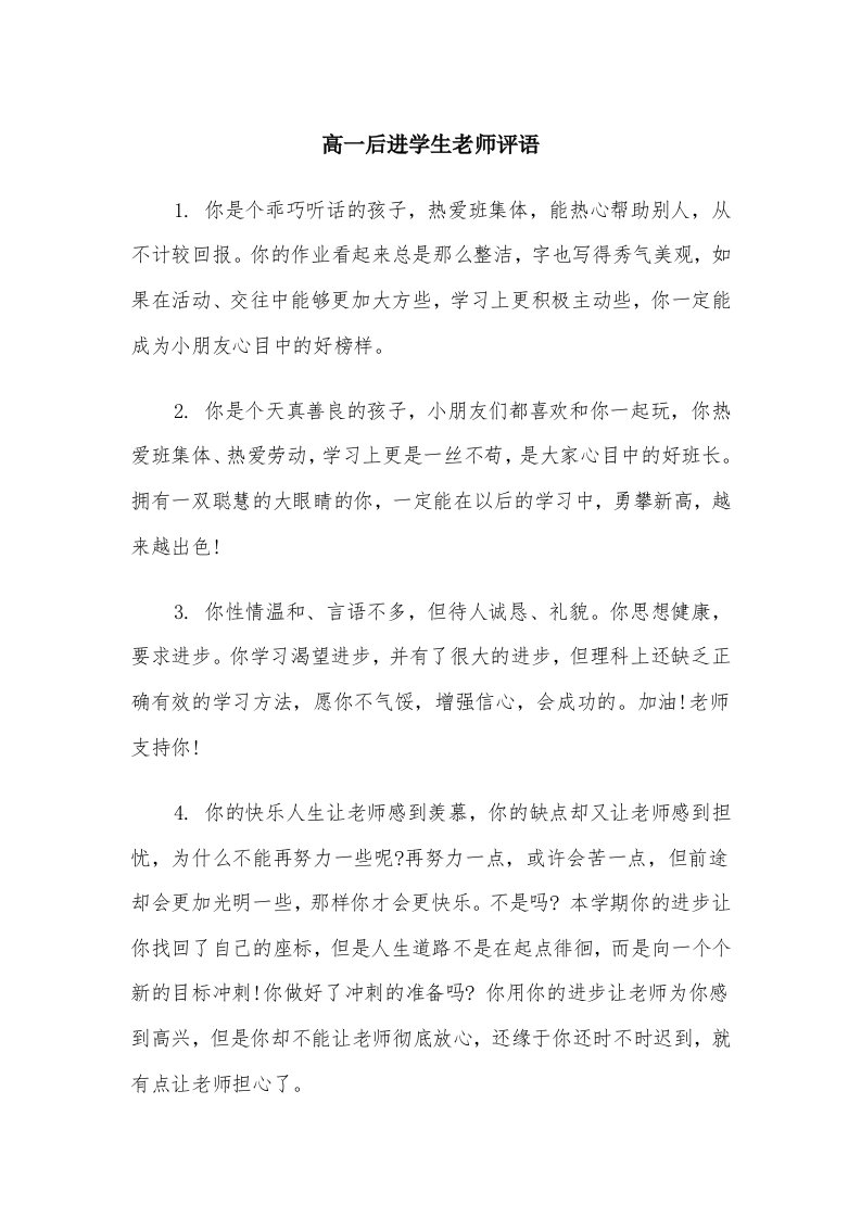 高一后进学生老师评语