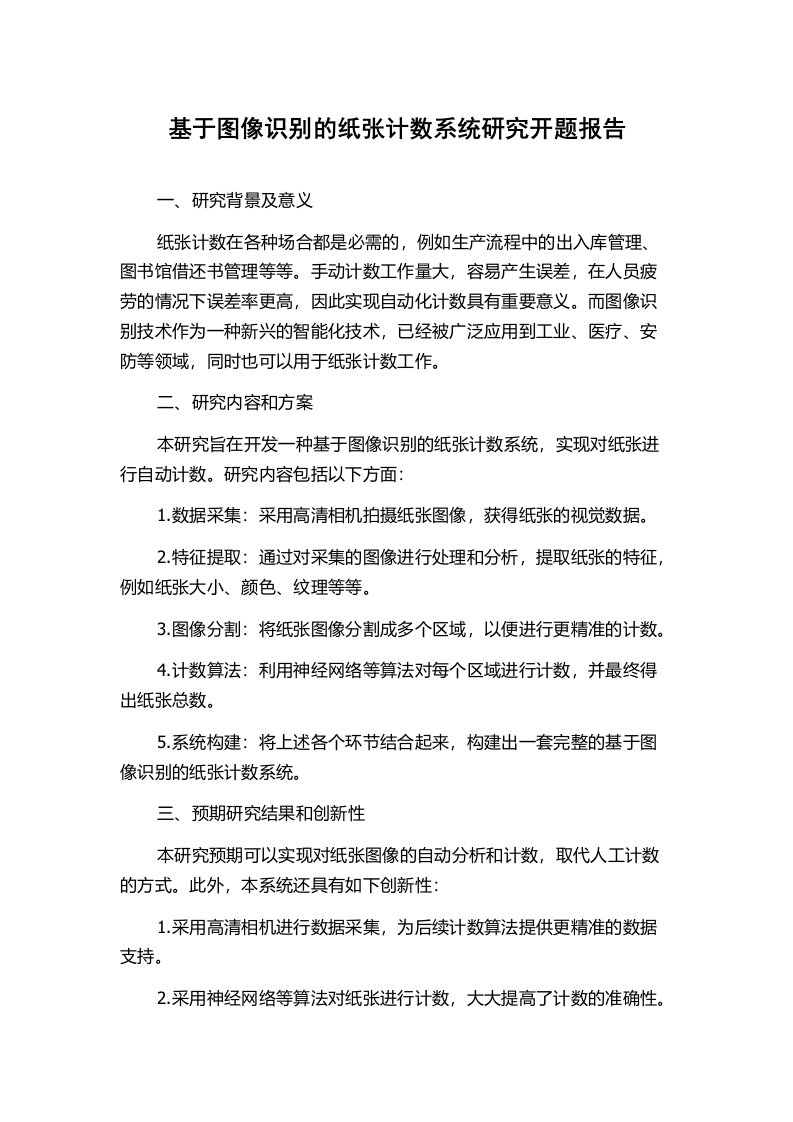 基于图像识别的纸张计数系统研究开题报告