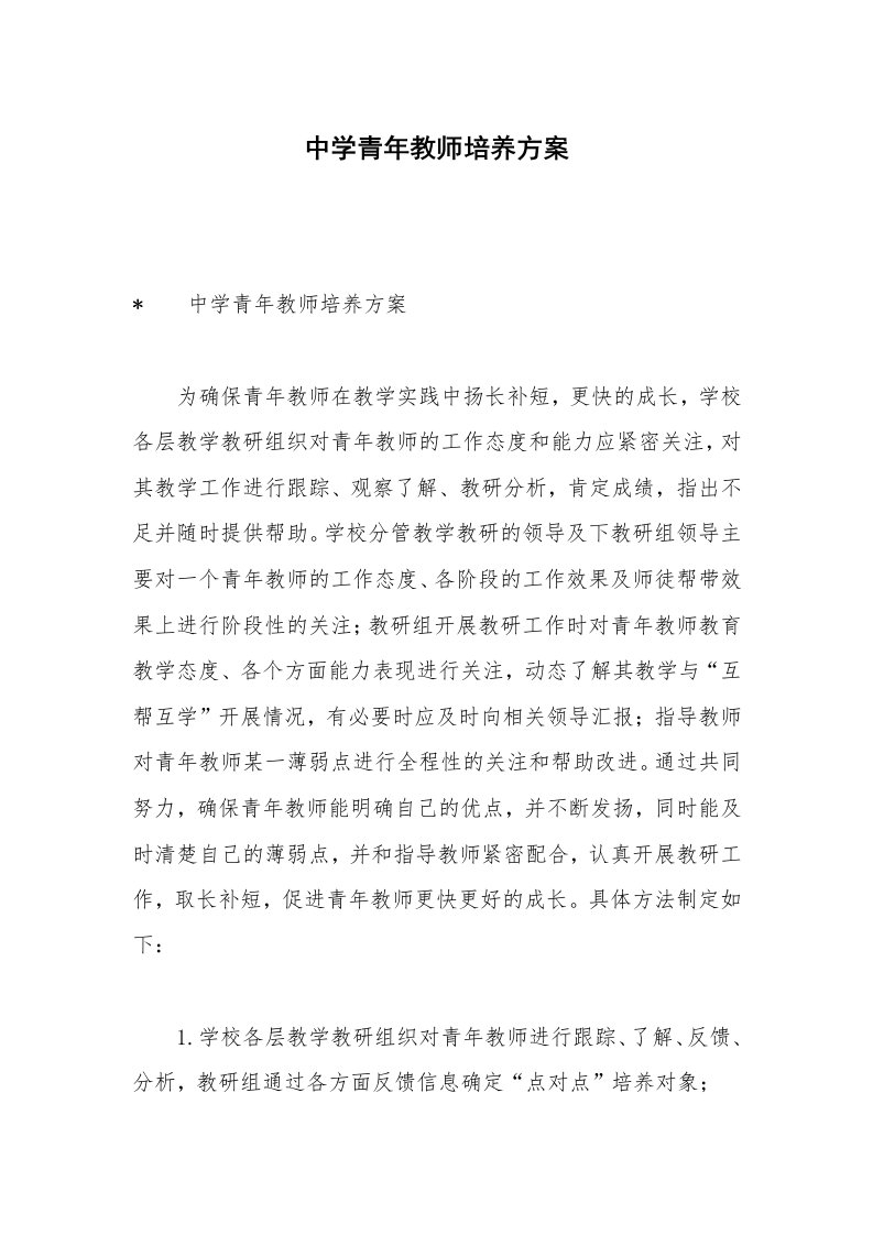 中学青年教师培养方案