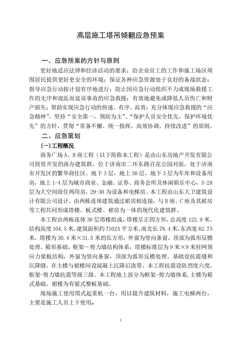 中铁十四局嘉恒广场高层施工应急预案