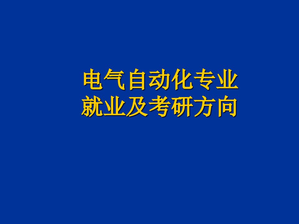 电气自动化考研及就业方向(PPT48页)