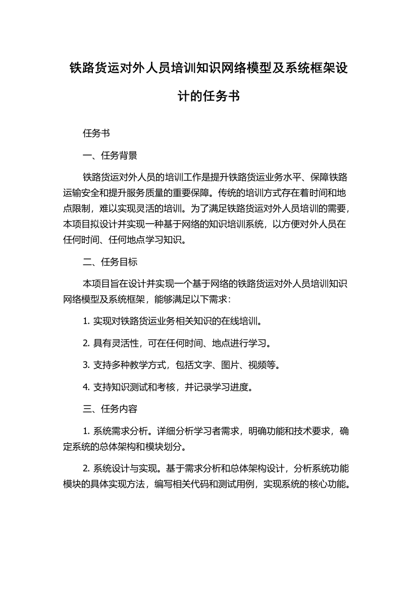 铁路货运对外人员培训知识网络模型及系统框架设计的任务书