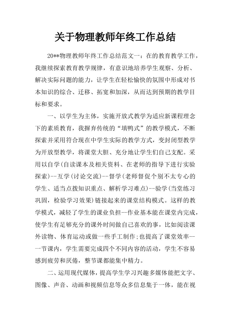 关于物理教师年终工作总结