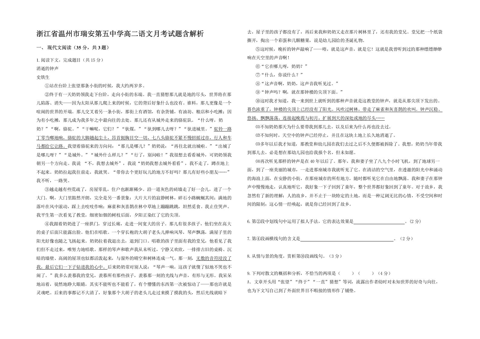 浙江省温州市瑞安第五中学高二语文月考试题含解析