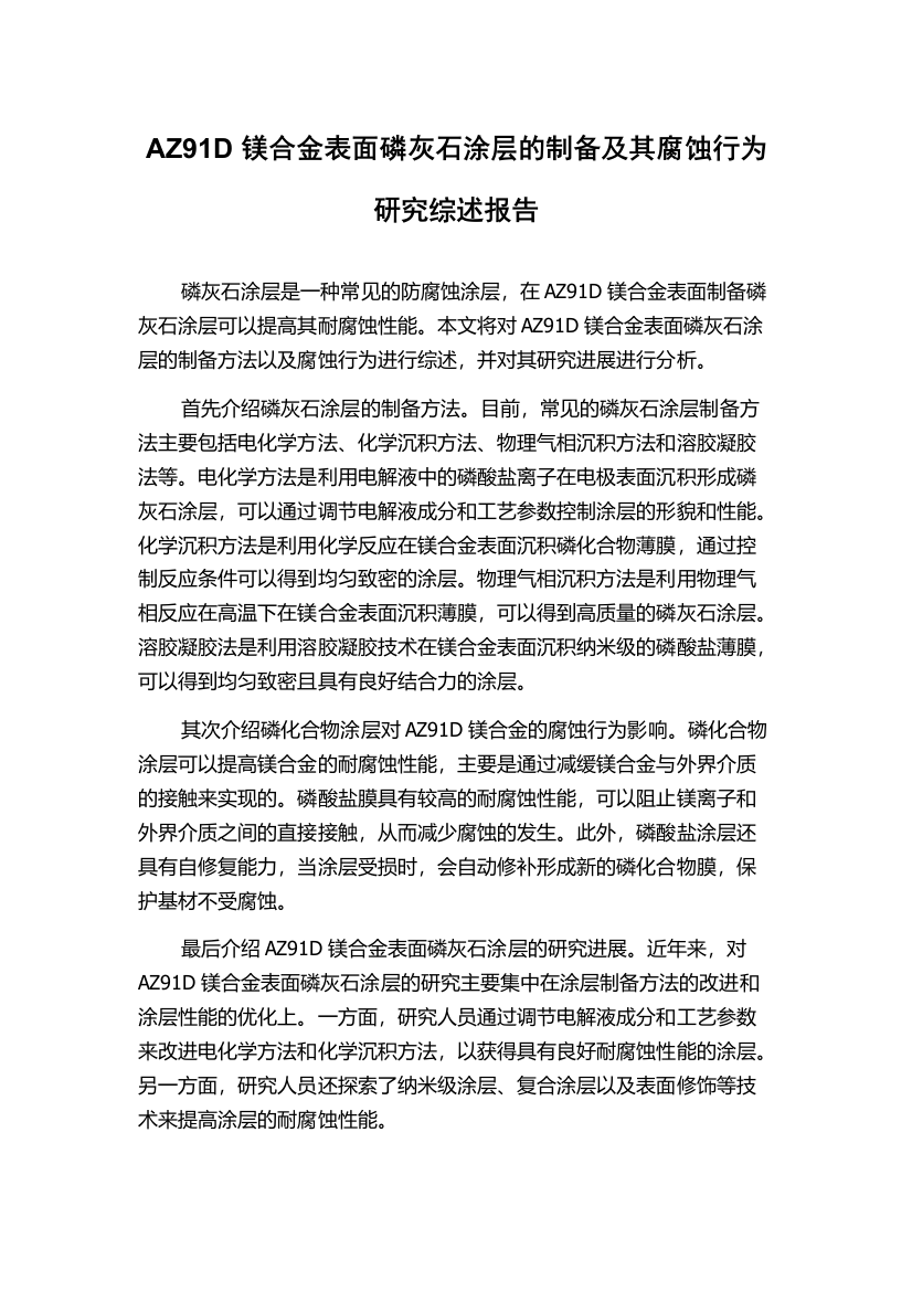 AZ91D镁合金表面磷灰石涂层的制备及其腐蚀行为研究综述报告