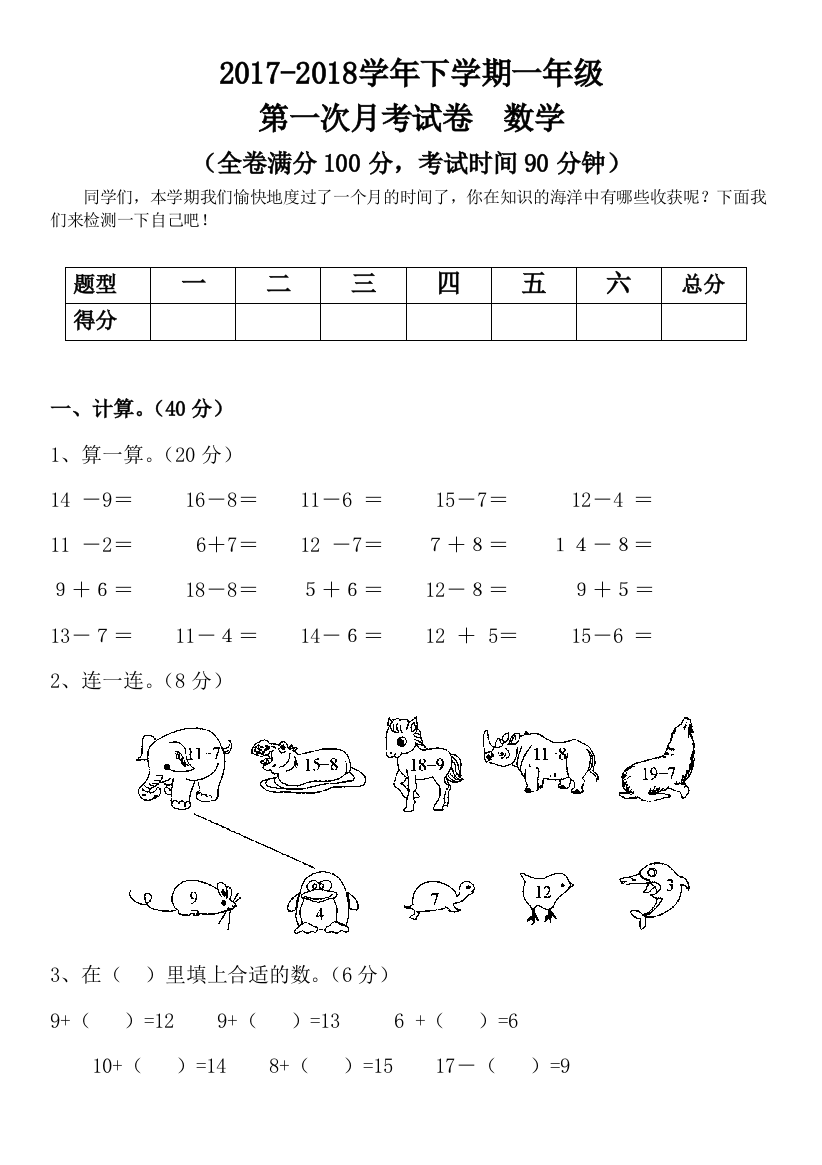 2017-2018学年一年级下册数学第一次月考试卷