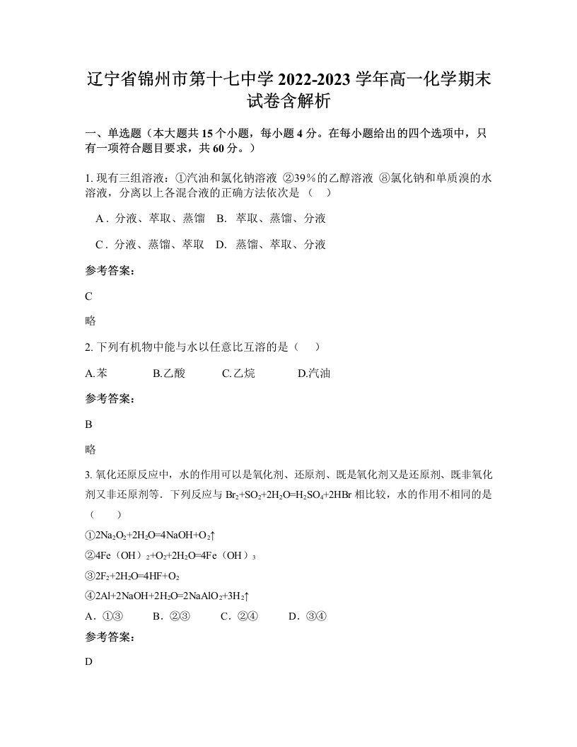 辽宁省锦州市第十七中学2022-2023学年高一化学期末试卷含解析