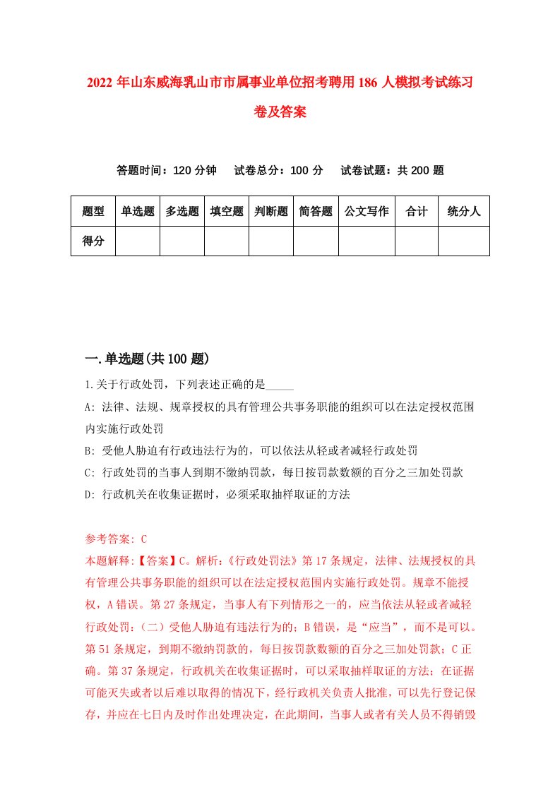 2022年山东威海乳山市市属事业单位招考聘用186人模拟考试练习卷及答案9