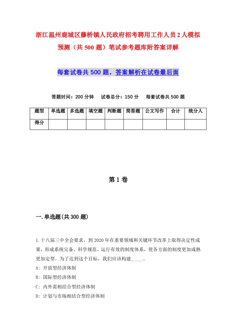 浙江温州鹿城区藤桥镇人民政府招考聘用工作人员2人模拟预测共500题笔试参考题库附答案详解