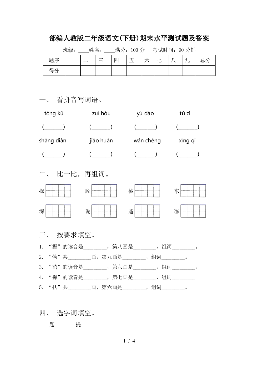 部编人教版二年级语文(下册)期末水平测试题及答案