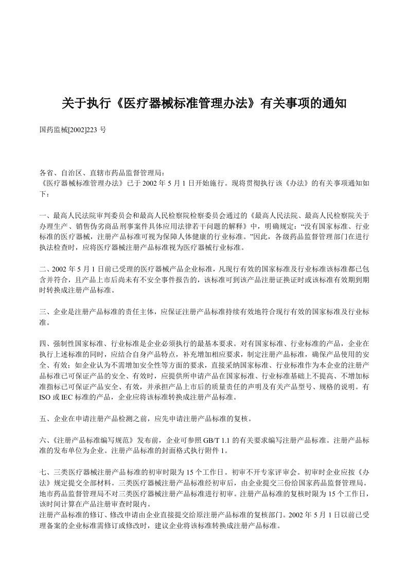 关于执行医疗器械标准管理办法有关事项的通知