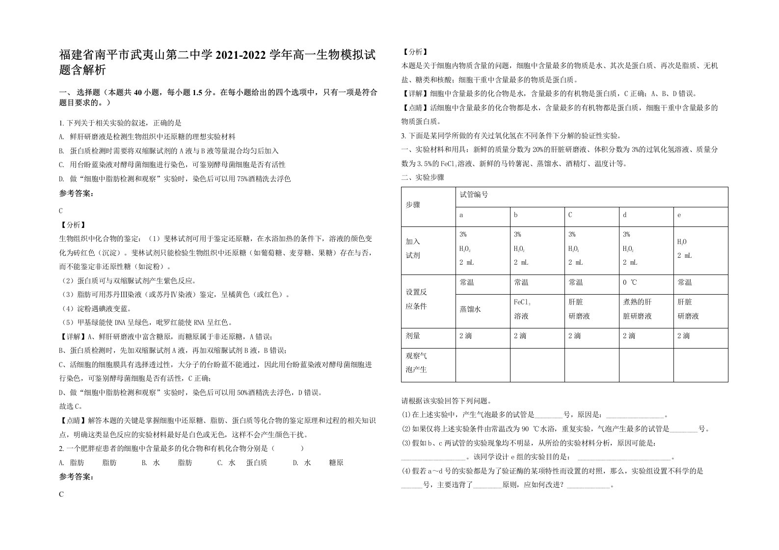 福建省南平市武夷山第二中学2021-2022学年高一生物模拟试题含解析