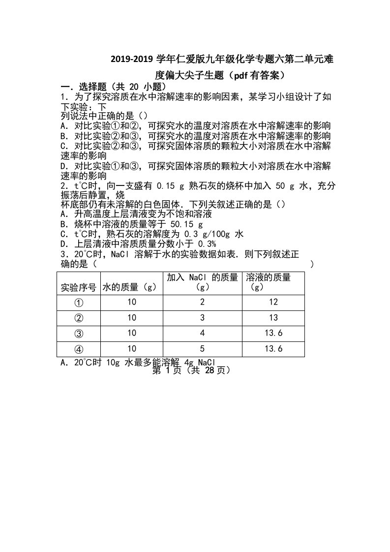 仁爱版九年级化学专题六第二单元同步练习（版，含解析）