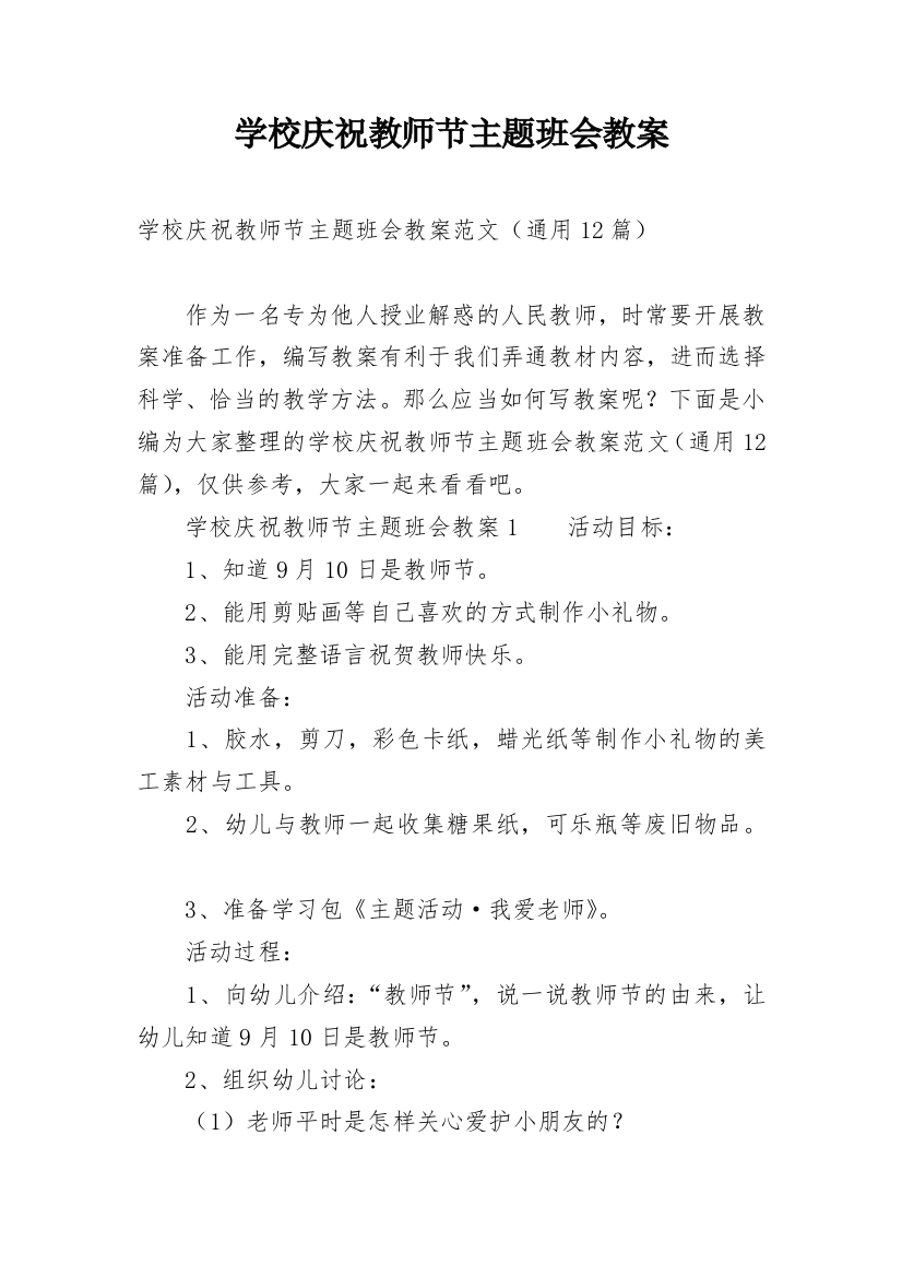 学校庆祝教师节主题班会教案