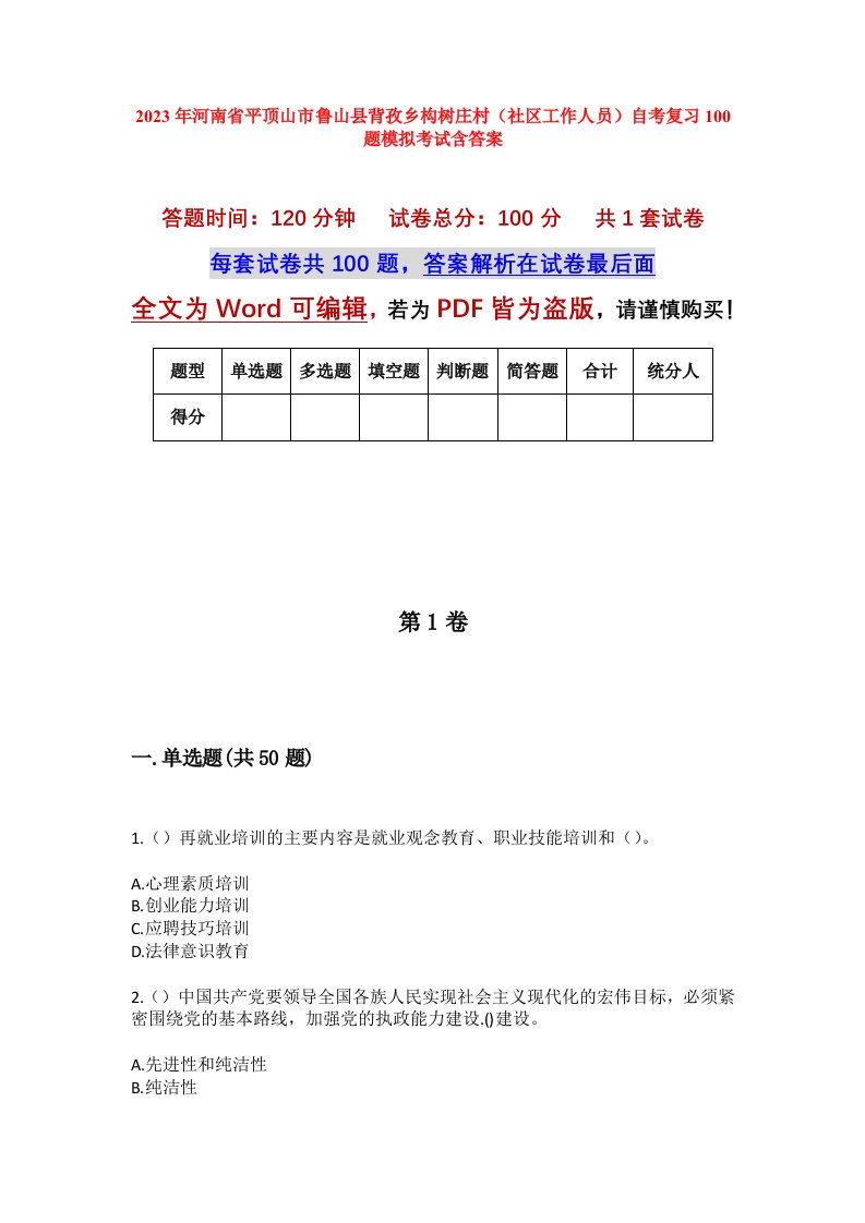 2023年河南省平顶山市鲁山县背孜乡构树庄村社区工作人员自考复习100题模拟考试含答案