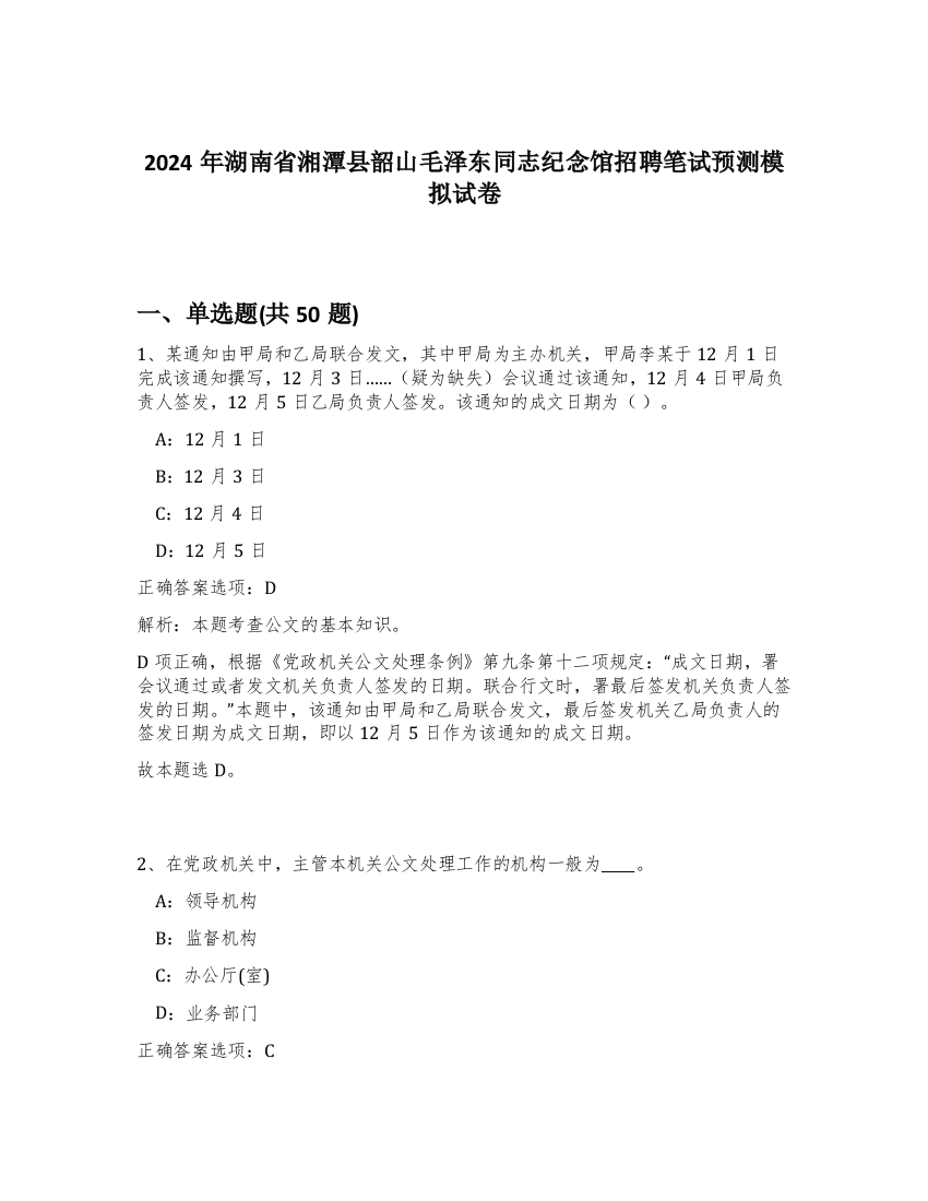 2024年湖南省湘潭县韶山毛泽东同志纪念馆招聘笔试预测模拟试卷-44