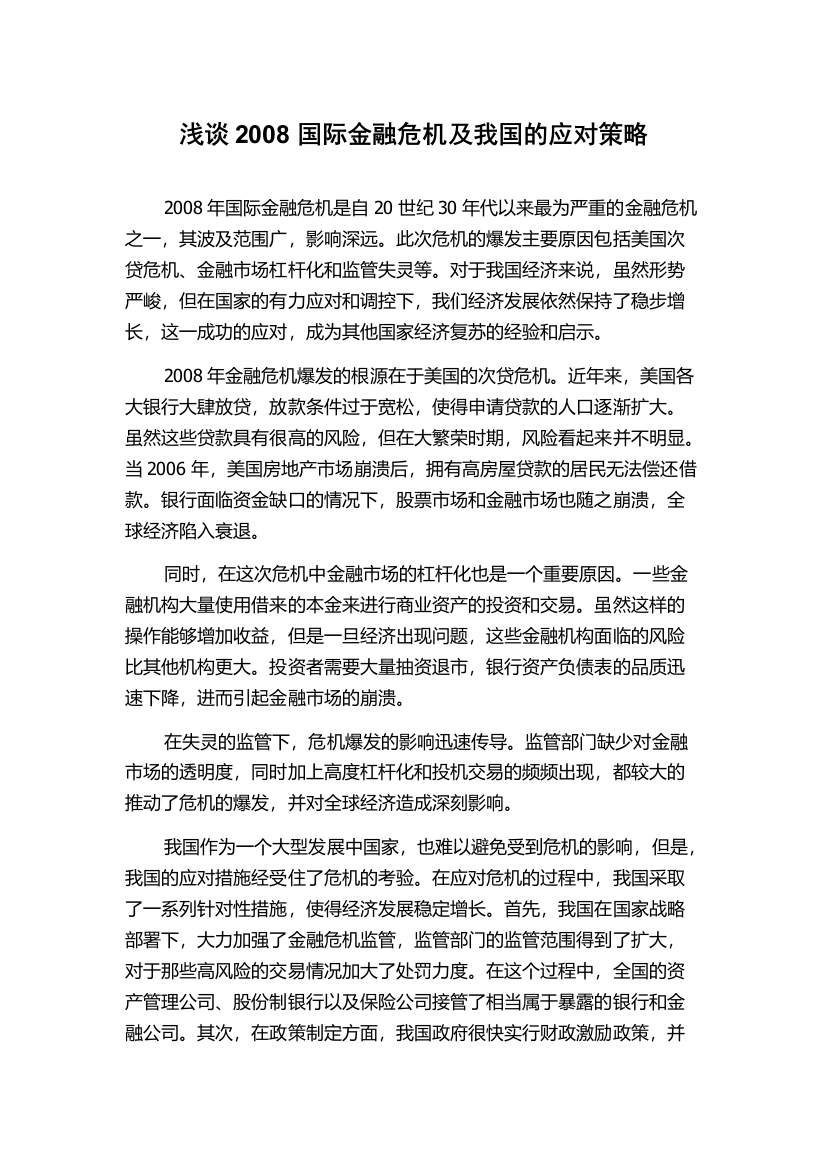 浅谈2008国际金融危机及我国的应对策略