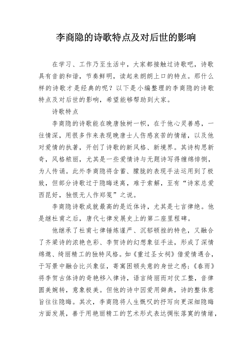 李商隐的诗歌特点及对后世的影响