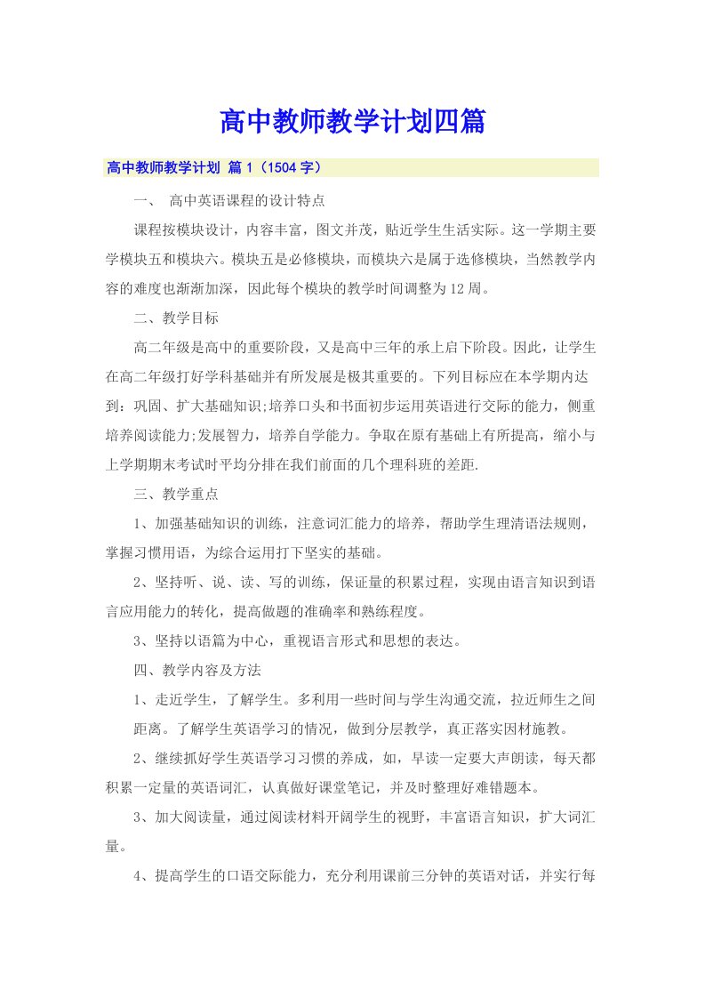 （可编辑）高中教师教学计划四篇