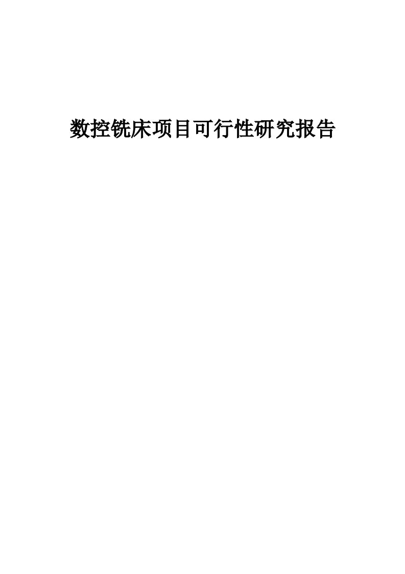 数控铣床项目可行性研究报告