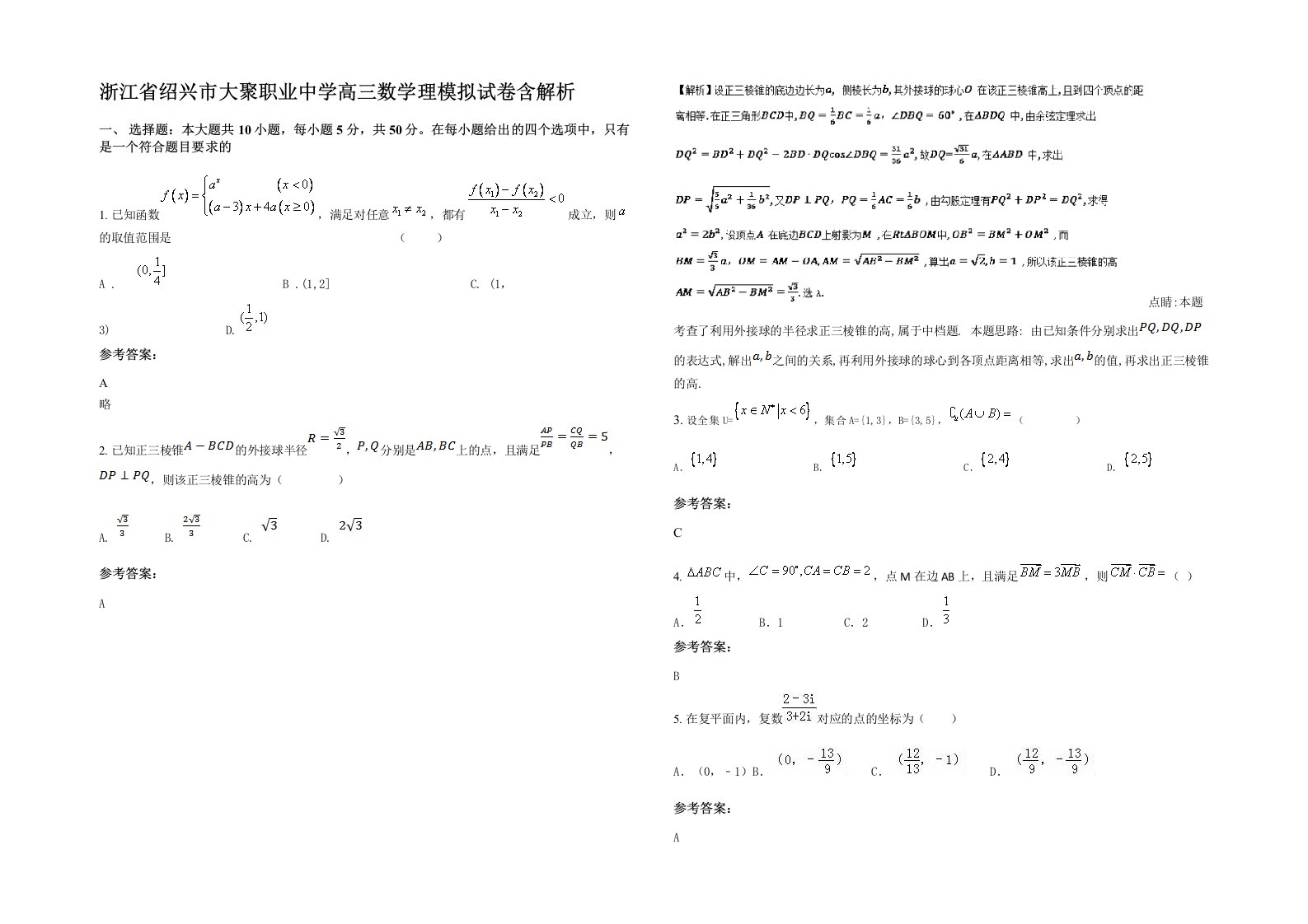 浙江省绍兴市大聚职业中学高三数学理模拟试卷含解析