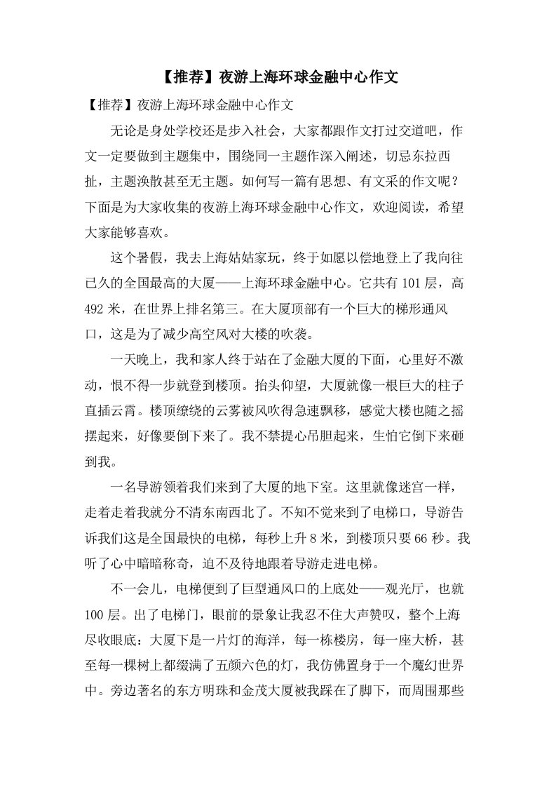 夜游上海环球金融中心作文