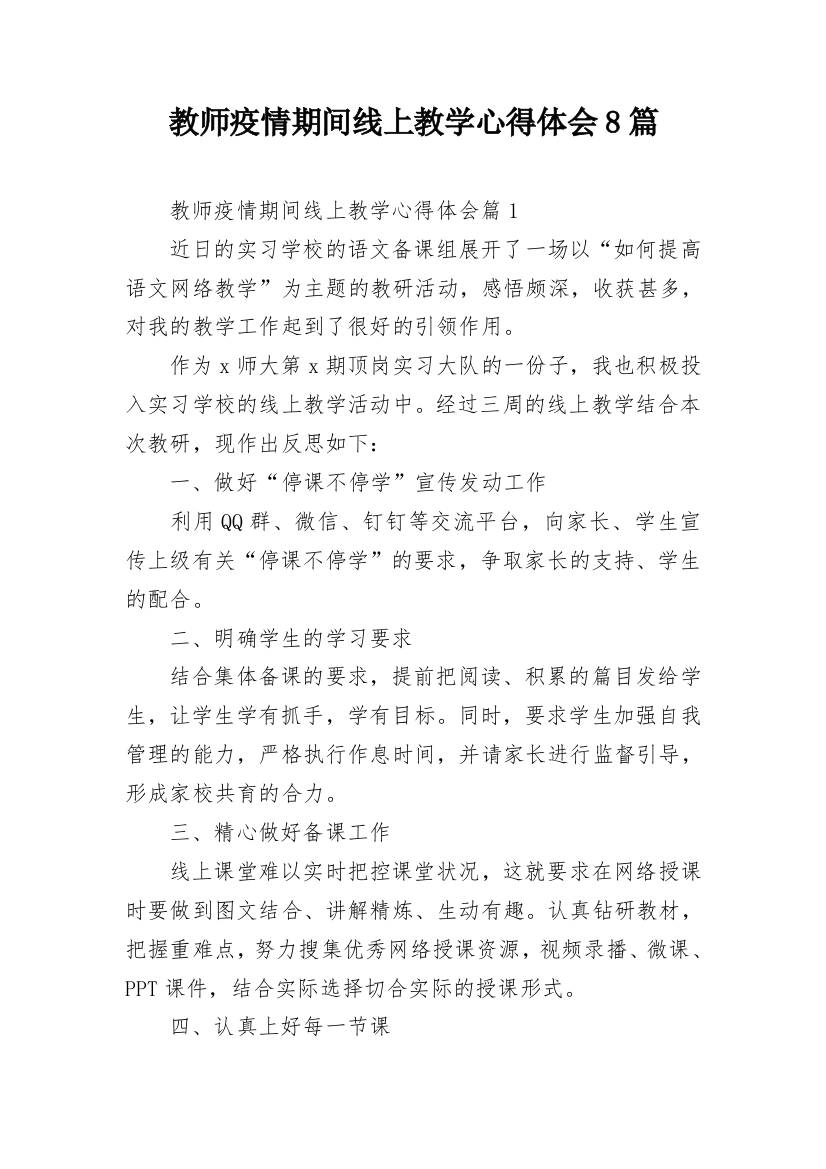 教师疫情期间线上教学心得体会8篇