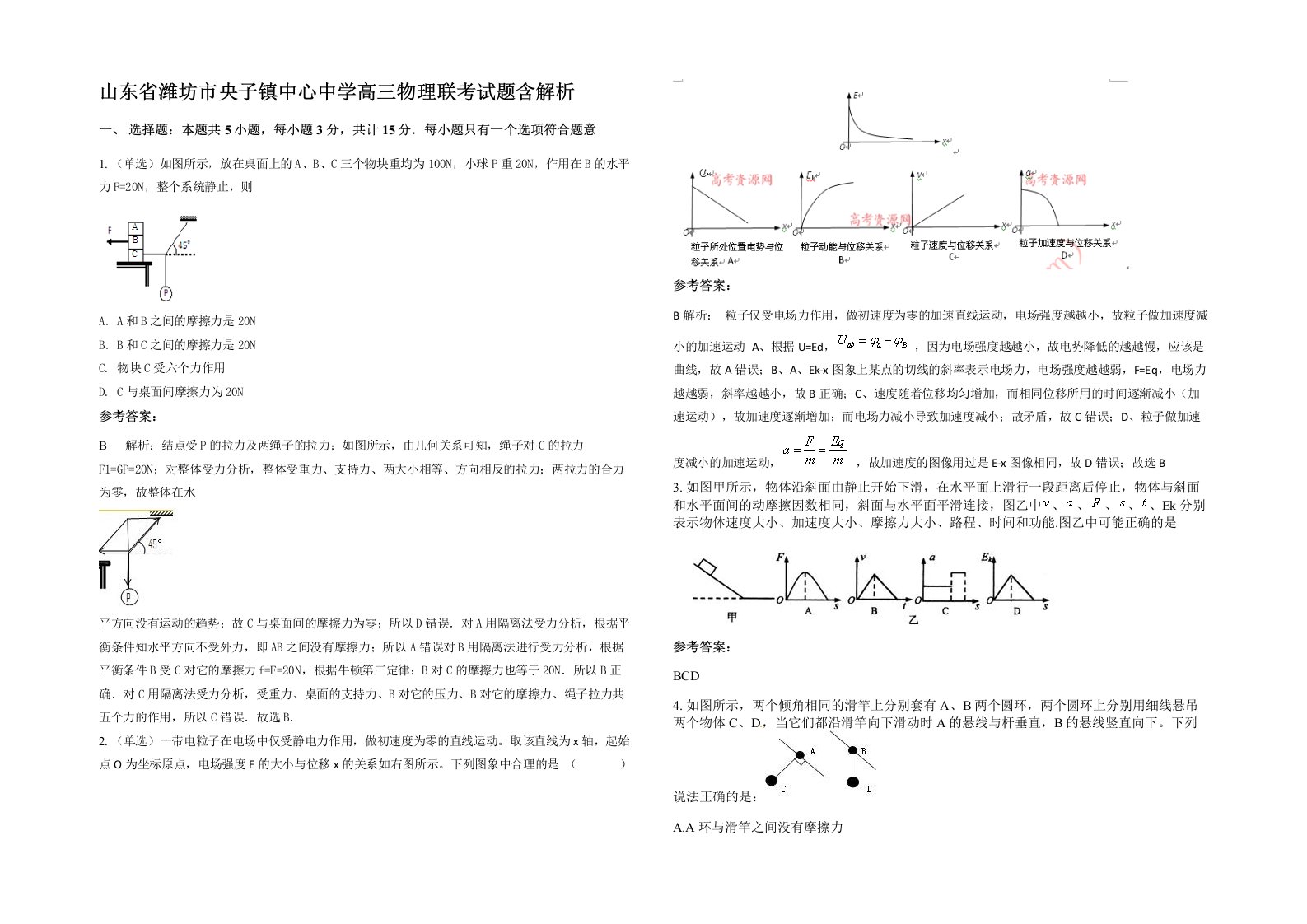 山东省潍坊市央子镇中心中学高三物理联考试题含解析