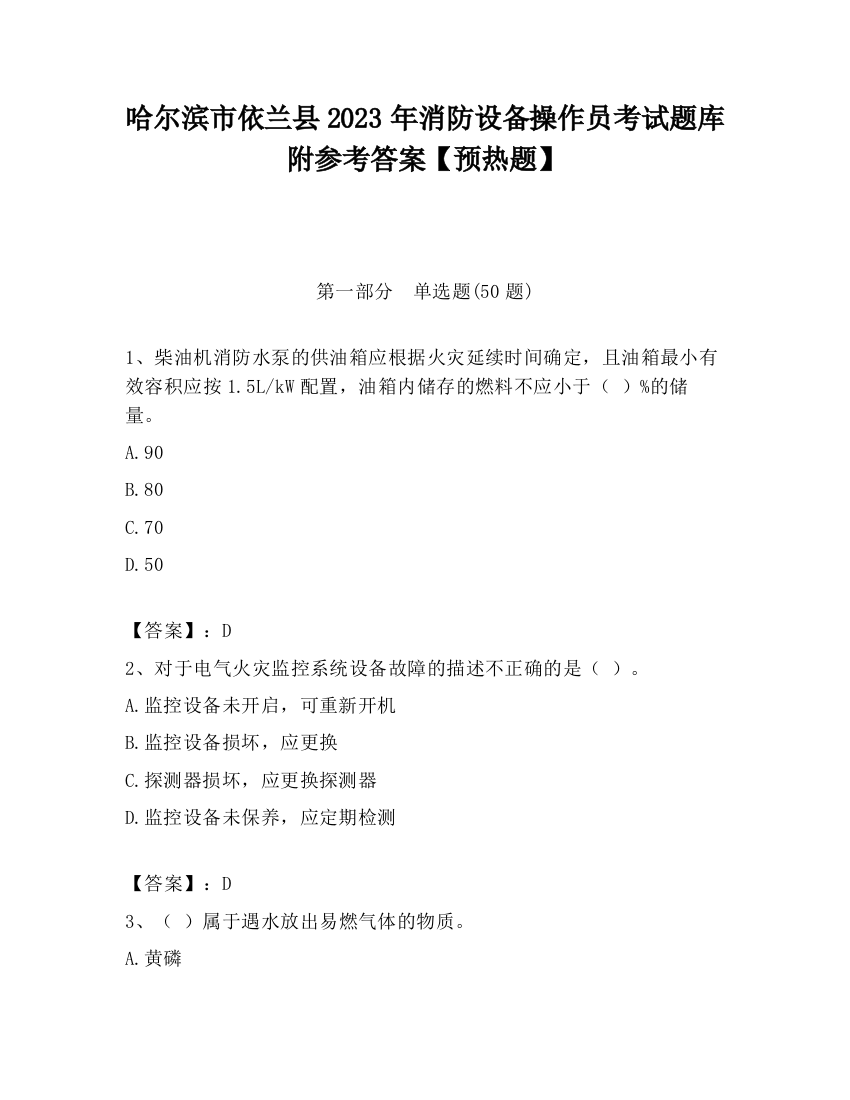 哈尔滨市依兰县2023年消防设备操作员考试题库附参考答案【预热题】