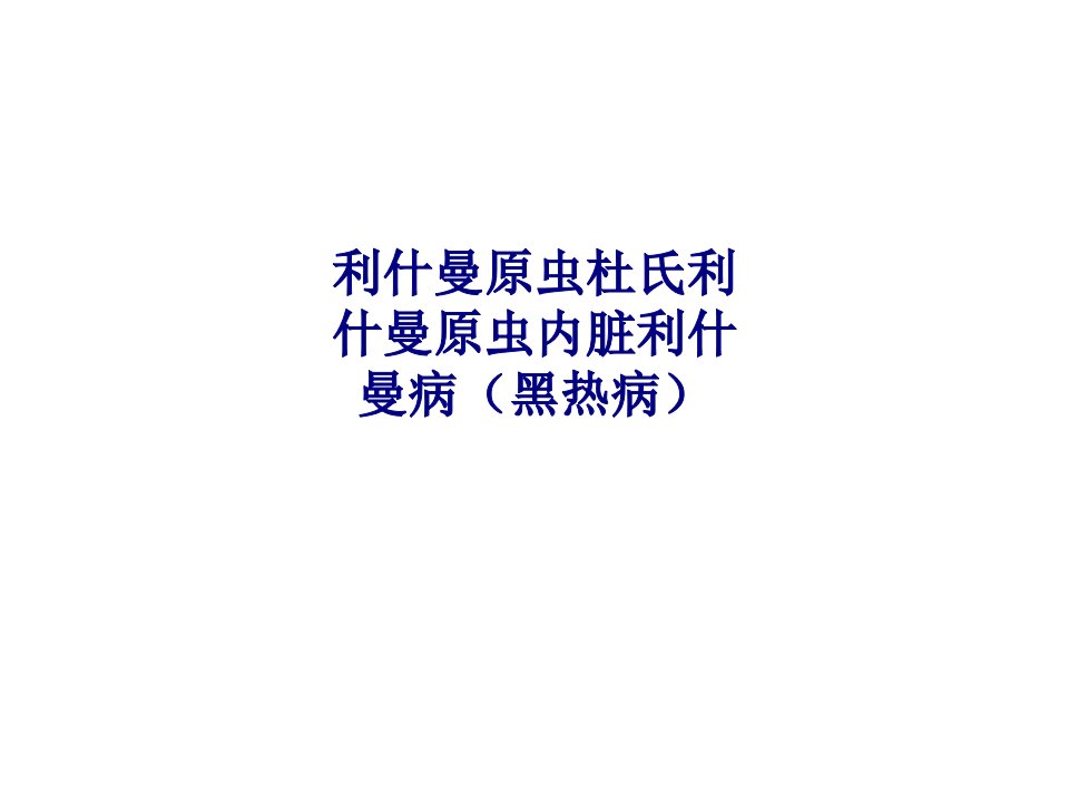 利什曼原虫杜氏利什曼原虫内脏利什曼病（黑热病）