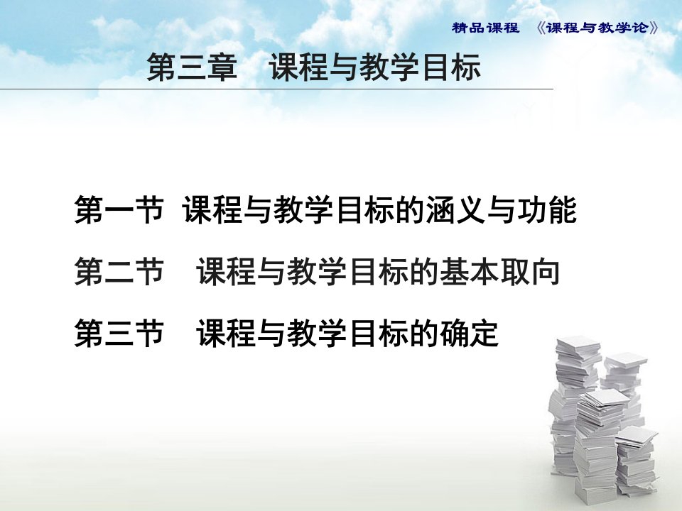 管理学课程与教学论通用课件第三章课程与教学目标