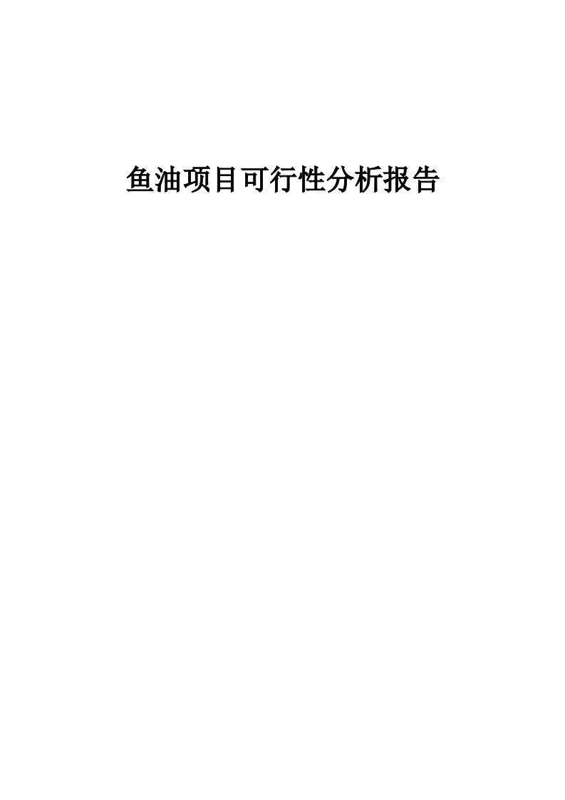 鱼油项目可行性分析报告