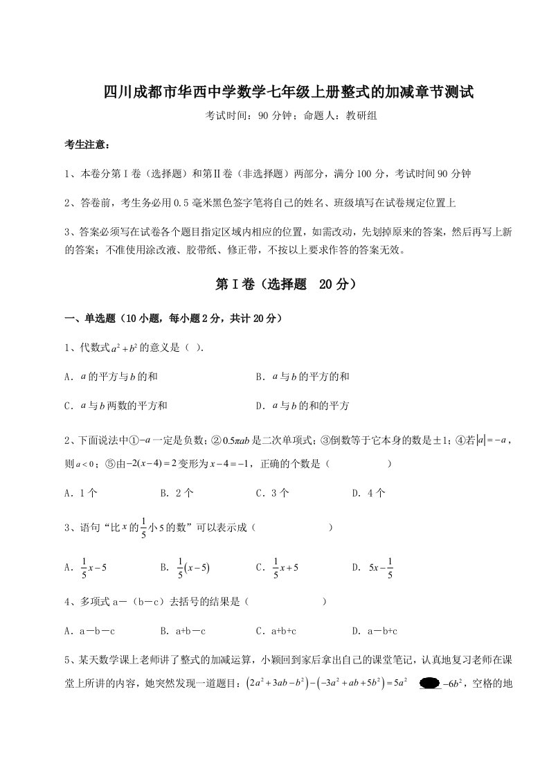 第二次月考滚动检测卷-四川成都市华西中学数学七年级上册整式的加减章节测试试题（含答案解析版）