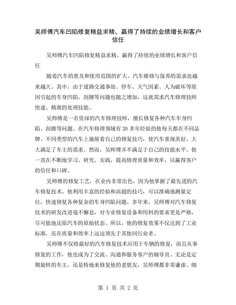 吴师傅汽车凹陷修复精益求精，赢得了持续的业绩增长和客户信任