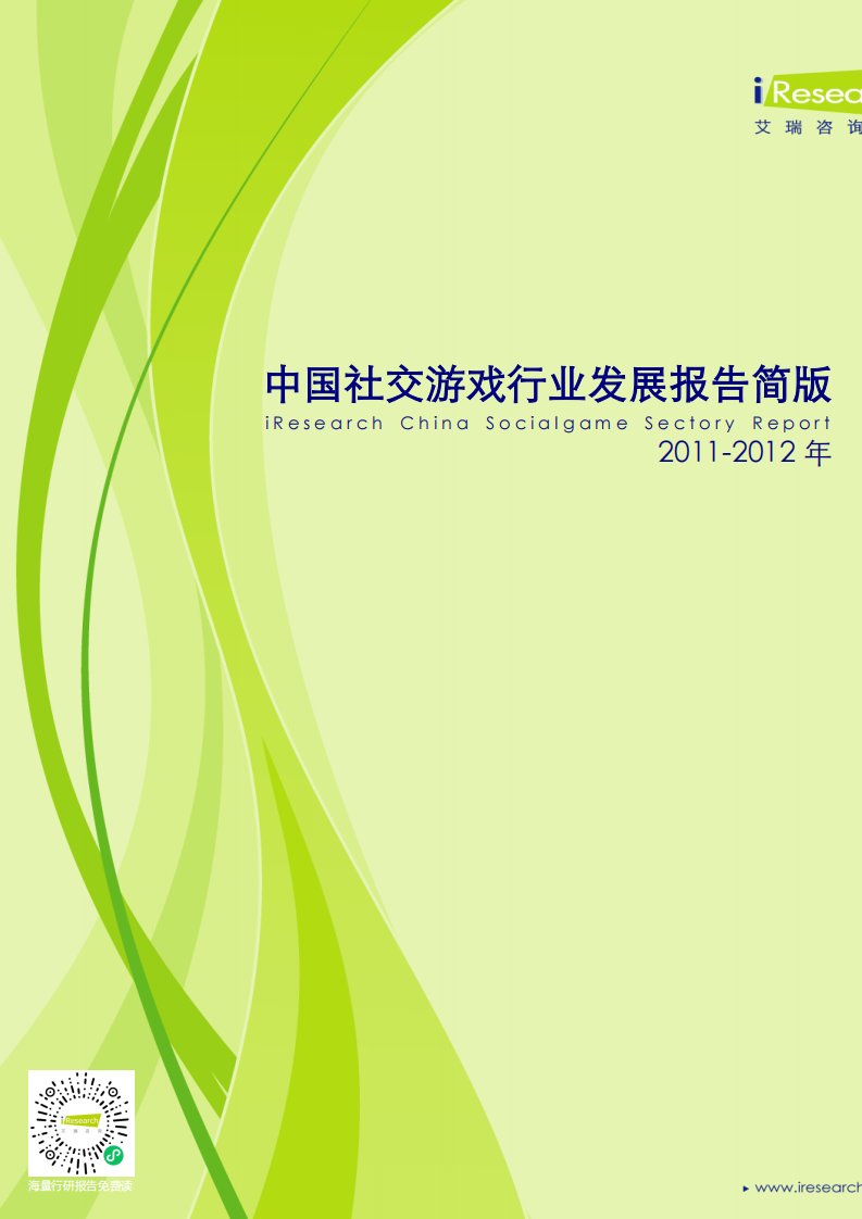 艾瑞咨询-2011-2012年中国社交游戏行业发展报告简版-20130219