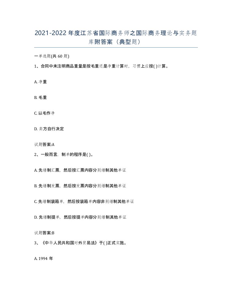 2021-2022年度江苏省国际商务师之国际商务理论与实务题库附答案典型题